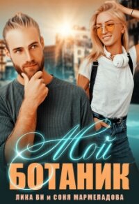 Мой ботаник (СИ) - Мармеладова Соня