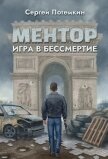 Читать книгу Игра в бессмертие (СИ), автор Потёмкин Сергей Игра в бессмертие (СИ) - Потёмкин Сергей