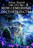 Мои семейные обстоятельства (СИ) - Лерой Анна "Hisuiiro"