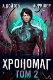 Читать книгу Хрономаг 2 (СИ), автор Войтов Антон Хрономаг 2 (СИ) - Войтов Антон