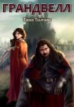 Грандвелл (СИ) - Толчин Таня