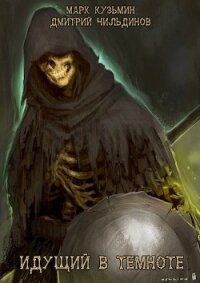 Идущий в темноте (СИ) - Кузьмин Марк Геннадьевич
