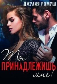 Ты принадлежишь мне! (СИ) - Ромуш Джулия