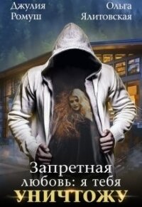 Запретная любовь 1.Я тебя уничтожу (СИ) - Ромуш Джулия