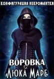 Воровка (СИ) - Малюдка Люка