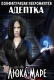 Адептка (СИ) - Малюдка Люка