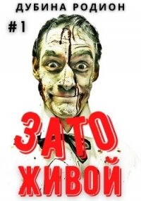 Живой. Трилогия (СИ) - Родион Дубина