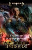 Читать книгу 1917: Вперед, Империя!, автор Марков-Бабкин Владимир 1917: Вперед, Империя! - Марков-Бабкин Владимир