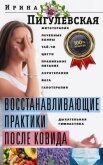 Восстанавливающие практики после ковида. Фитотерапия, лечебные ванны, тай-чи, цигун, правильное пита - Пигулевская Ирина