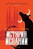 История Испании - Перес-Реверте Артуро