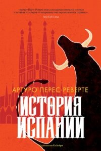История Испании - Перес-Реверте Артуро