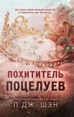 Читать книгу Похититель поцелуев, автор Шэн Л. Дж. Похититель поцелуев - Шэн Л. Дж.