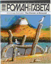 Под Опалой, на Большой - Дмитриев Александр Николаевич