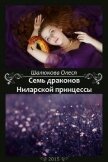 Семь драконов Ниларской принцессы (СИ) - Шалюкова Олеся Сергеевна