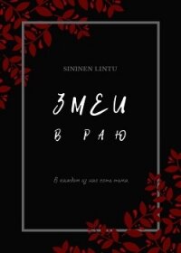 Змеи в раю (СИ) - "Sininen Lintu"