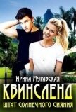 Читать книгу Квинсленд. Штат солнечного сияния (СИ), автор Муравская Ирина Квинсленд. Штат солнечного сияния (СИ) - Муравская Ирина