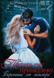 Теперь ему принадлежу. Беременна от монстра (СИ) - Устинова Мария