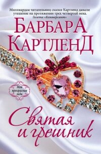 Святая и грешник - Картленд Барбара