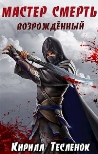 Мастер смерть. возрождённый (СИ) - "Архимаг"