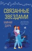 Читать книгу Связанные звездами, автор Дарк Минни Связанные звездами - Дарк Минни