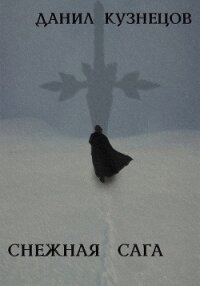 Снежная сага (СИ) - Кузнецов Данил Сергеевич