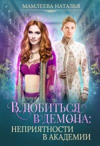 Влюбиться в демона. Неприятности в академии - Мамлеева Наталья