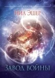 Читать книгу Завод войны, автор Эшер Нил Завод войны - Эшер Нил
