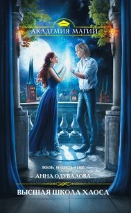 Высшая школа хаоса - Одувалова Анна Сергеевна