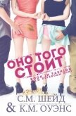 Оно того стоит (ЛП) - Шейд С. М.
