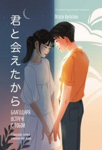 Благодаря встрече с тобой. Семь свиданий, которые изменили мою жизнь - Китагава Ясуси