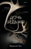 Дочь ведьмы - Тун Франсин