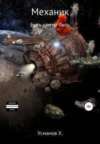 Механик. Быть или не быть - Усманов Хайдарали