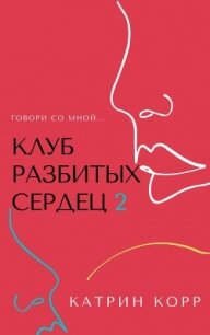 Клуб разбитых сердец – 2. Говори со мной - Корр Катрин