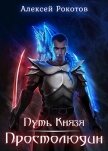 Читать книгу Простолюдин (СИ), автор Рокотов Алексей Простолюдин (СИ) - Рокотов Алексей