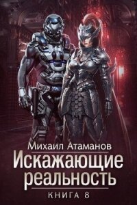 Искажающие Реальность 8 (СИ) - Атаманов Михаил Александрович