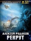 Рекрут - Рудаков Алексей