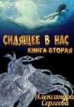 Сидящее в нас. Книга вторая (СИ) - Сергеева Александра Александровна