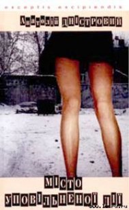 Місто уповільненої дії - Дністровий Анатолій