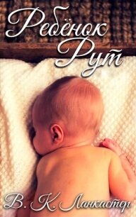 Ребенок Рут (ЛП) - Ланкастер В. К.