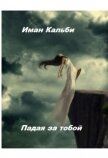 Падая за тобой (СИ) - Кальби Иман