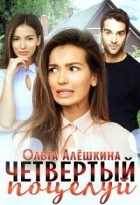 Четвертый поцелуй (СИ) - Алешкина Ольга