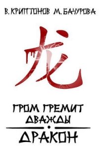 Гром гремит дважды. Дракон (СИ) - Криптонов Василий