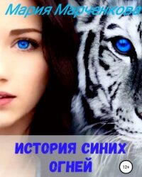 История Синих Огней (СИ) - Марченкова Мария
