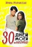 Читать книгу 30 дней моей мести (СИ), автор Муравская Ирина 30 дней моей мести (СИ) - Муравская Ирина
