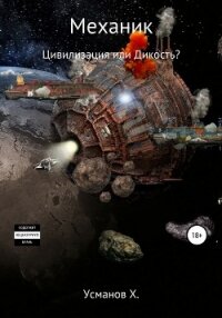 Механик. Цивилизация или Дикость? - Усманов Хайдарали