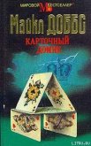 Читать книгу Карточный домик, автор Доббс Майкл Карточный домик - Доббс Майкл