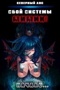 Мимик! (СИ) - "Северный Лис"