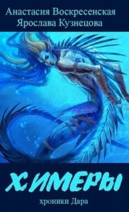 Химеры (СИ) - Кузнецова Ярослава