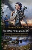 Инопланетянка его мечты - Чепенко Евгения