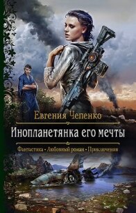Инопланетянка его мечты - Чепенко Евгения